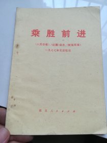 乘胜前进 《人民日报》、《红旗》杂志、《解放军报》一九七七年元旦社论 有语录