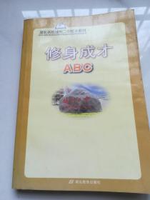 修身成才ABC 湖北名校随州二中校本教材