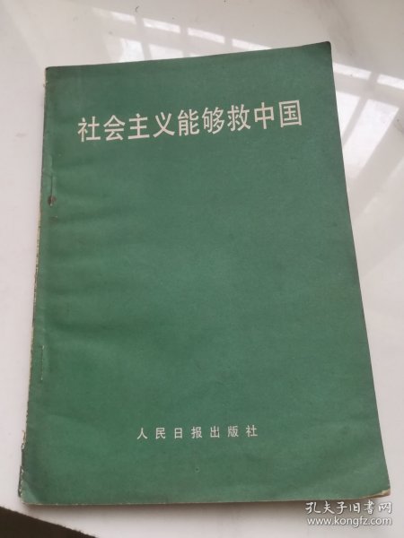 社会主义能够救中国