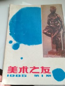美术之友1985.1