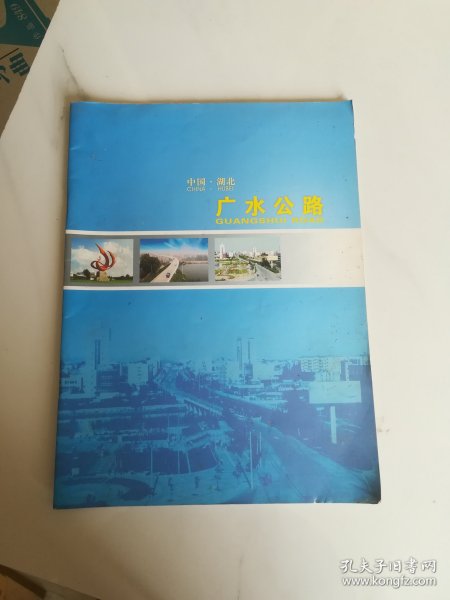 中国 湖北  广水公路  画册