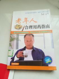 老年人合理用药指南