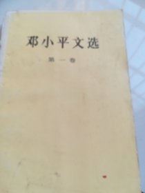邓小平文选 第一卷
