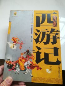 中国古典文学名著-西游记（下卷白话美绘版）