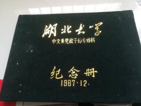 湖北大学中文系1987年党政干部专修科 纪念册