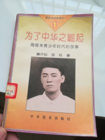 为了中华之崛起  周恩来故事1