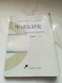 中国法制史  高等政法院校法学主干课程教材