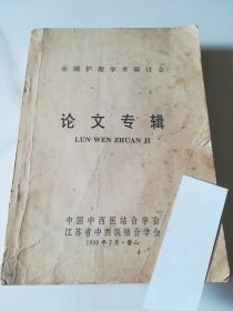 全国护理学术研讨会 论文专辑