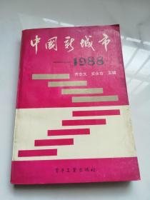 中国新城市:1988