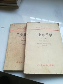 工业电子学（1965年修订本）（高等学校教学参考书）：上下册