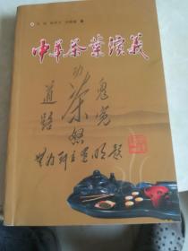 中华茶叶演义   鄂 随内图书