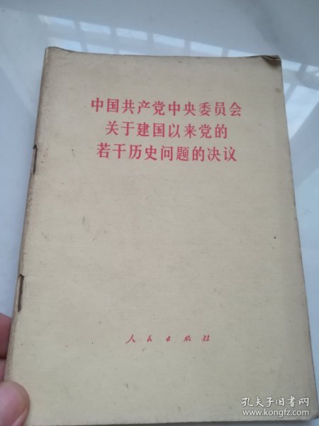 中国共产党中央委员会关于建国以来党的若干历史问题的决议  1981年
