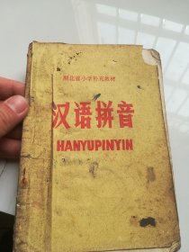 70年代老课本 湖北省小学补充教材 汉语拼音 有语录