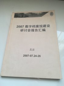 2007数字档案馆建设研讨会报告汇编