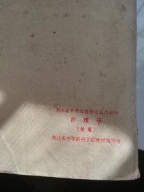 护理学（初稿） 湖北省中等医药学校试用教材 有语录