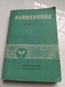 新时期教育改革的探索 第一分册 总类