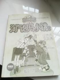 杨红樱淘气包马小跳系列 典藏升级版：小大人丁文涛