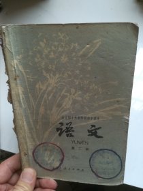 70年代老课本 全日制十年制学校初中课本（试用本） 语文 第二册 缺封底