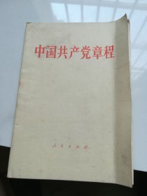 中国共产党章程 1982年版