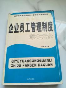 新编企业员工管理制度范本大全