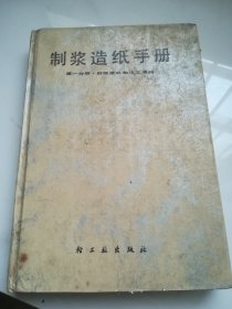 制浆造纸手册 第一分册 纤维原料和化工原料