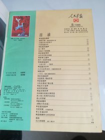 人民画报 1995年8期