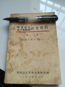 鄂豫边区抗日根据地历史资料第二辑（政治工作专辑一）