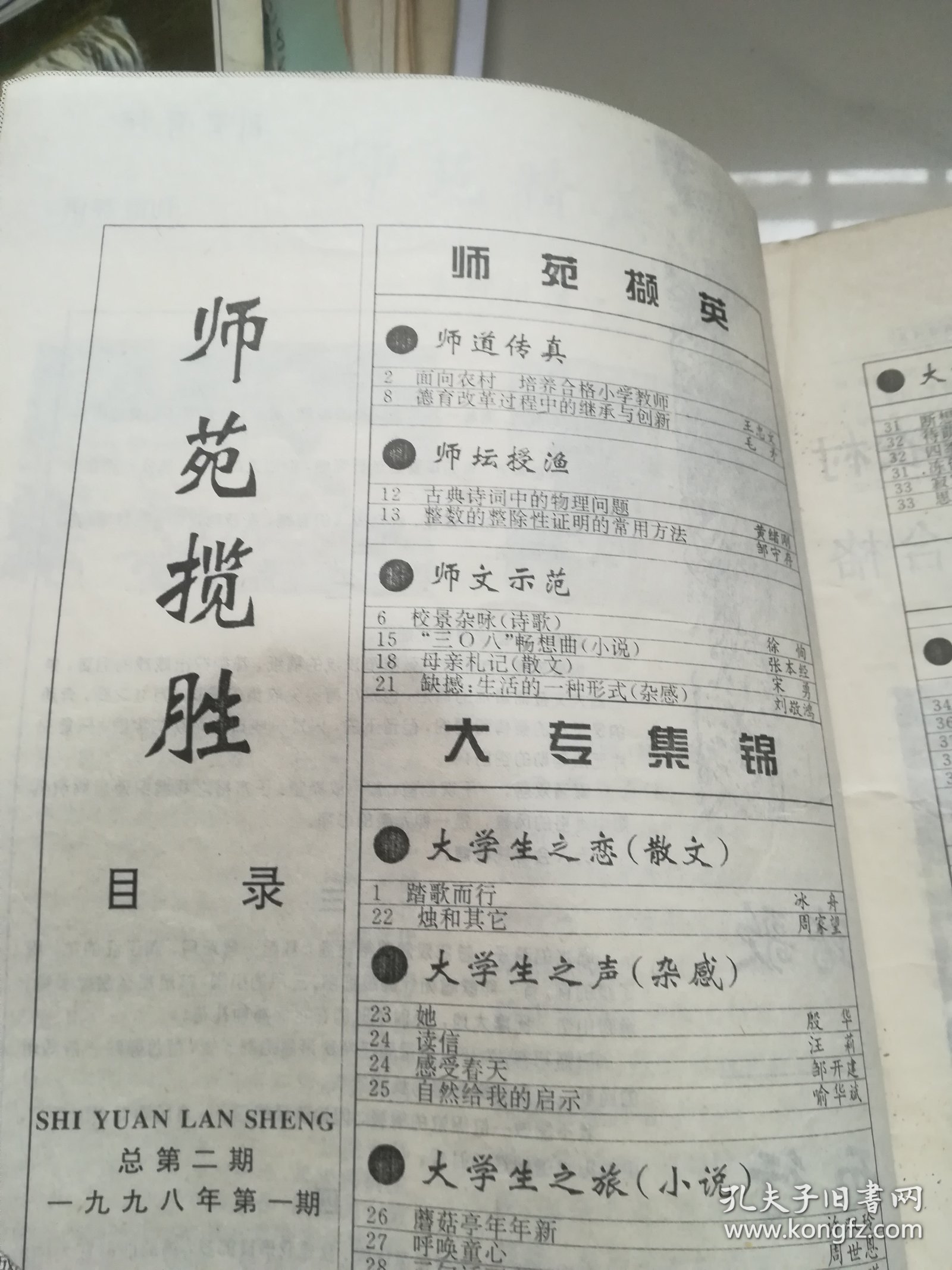 师苑揽胜  广水师范学校校刊  1998.1
