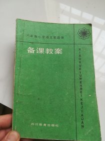 六年制小学语文第四册备课教案