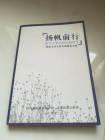 扬帆前行   湖北省大学生村官网络征文集