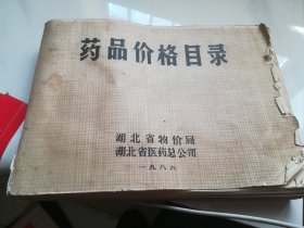 药品价格目录 湖北省医药总公司  1986