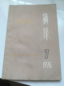 摘译  外国哲学历史经济   1976年第7期