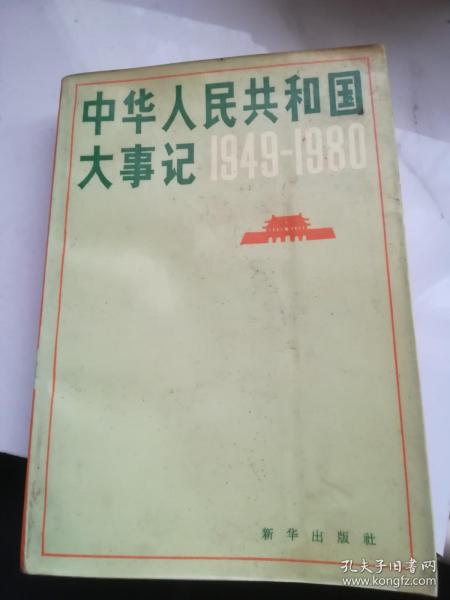 中华人民共和国大事记:1949～1980