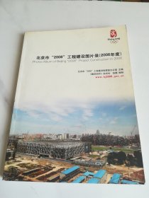 北京市“2008”工程建设图片录（2006年度）