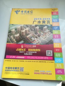 广水黄页（2015——2016）中国电信