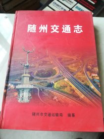 随州交通志 16开精装