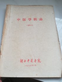 中医学概论（中药系用）