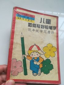 儿童如何写好铅笔字—低年级学写唐诗