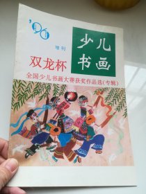 少儿书画  1996年特刊