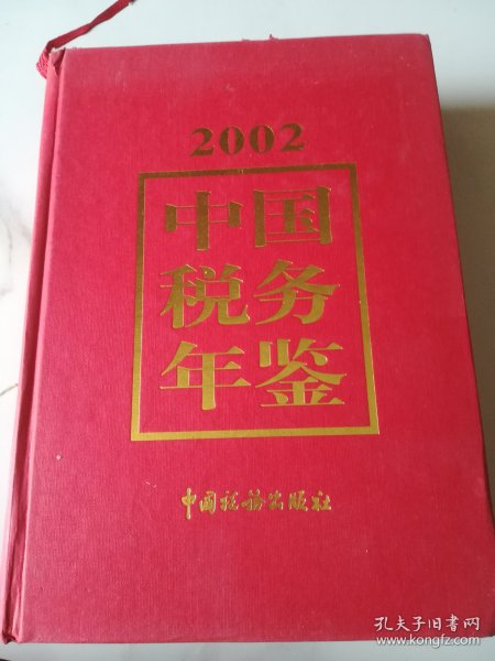中国税务稽查年鉴(2002年)   巨厚册