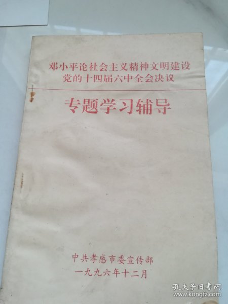 邓小平论社会主义精神文明建设党的十四届六中全会决议专题学习