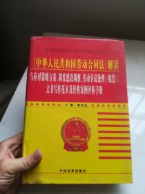 《中华人民共和国劳动合同法》解读与应用策略方案 制度建设调整 劳动争议处理（赔偿） 文书写作范本及经典案例评析手册