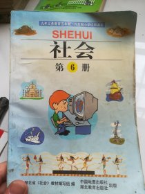 九年义务教育五年制 六年制小学教科书 社会 第六册