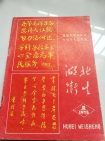 湖北卫生 1978.1