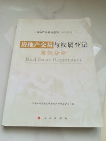 房地产交易与权属登记案例分析