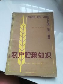 农户贮粮知识