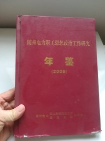 随州电力职工思想政治工作研究年鉴2009
