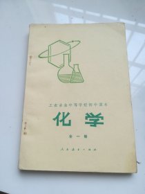 80年代老课本 工农业余中等学校初中课本 化学全一册 试用本