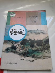 义务教育教科书 语文九年级下册