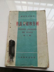60年代老课本 作品介绍和分析 第二辑